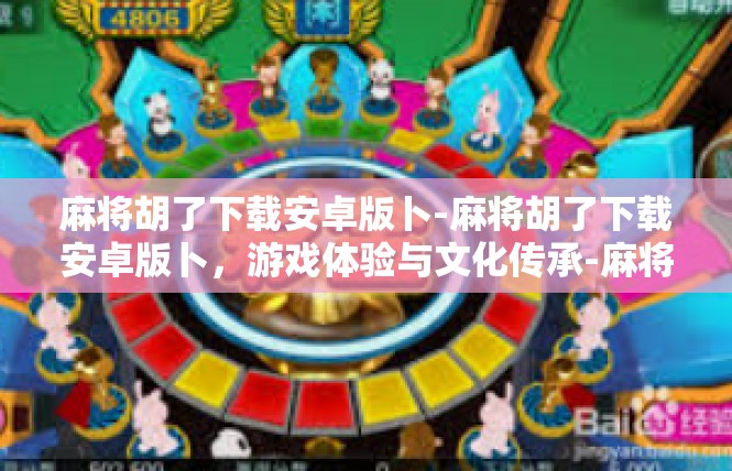 麻将胡了下载安卓版卜-麻将胡了下载安卓版卜，游戏体验与文化传承-麻将胡了下载安卓版卜