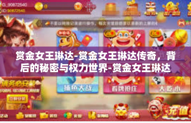 赏金女王琳达-赏金女王琳达传奇，背后的秘密与权力世界-赏金女王琳达