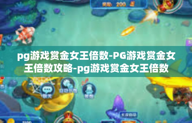 pg游戏赏金女王倍数-PG游戏赏金女王倍数攻略-pg游戏赏金女王倍数