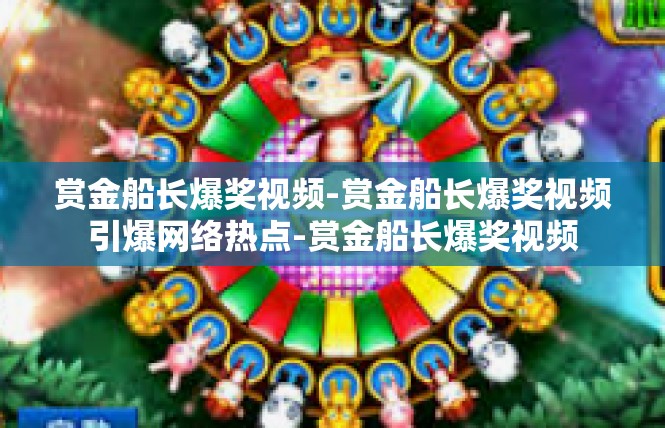 赏金船长爆奖视频-赏金船长爆奖视频引爆网络热点-赏金船长爆奖视频