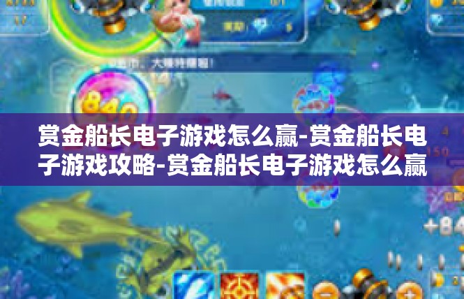 赏金船长电子游戏怎么赢-赏金船长电子游戏攻略-赏金船长电子游戏怎么赢