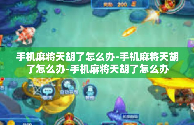 手机麻将天胡了怎么办-手机麻将天胡了怎么办-手机麻将天胡了怎么办