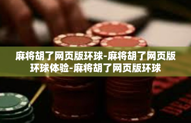 麻将胡了网页版环球-麻将胡了网页版环球体验-麻将胡了网页版环球