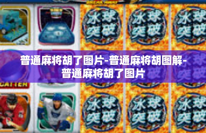 普通麻将胡了图片-普通麻将胡图解-普通麻将胡了图片