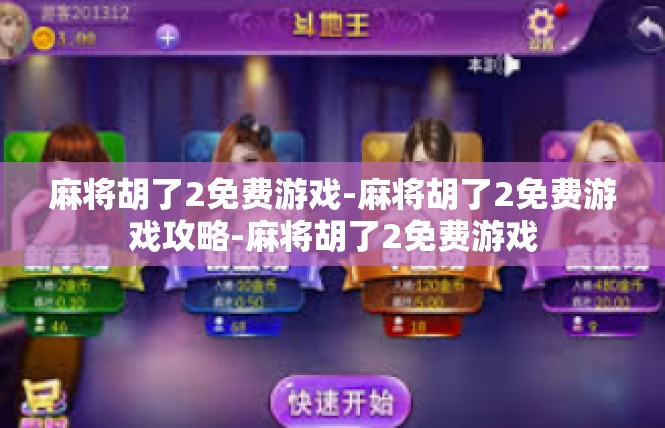 麻将胡了2免费游戏-麻将胡了2免费游戏攻略-麻将胡了2免费游戏