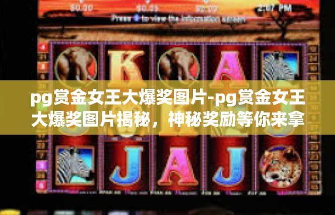 pg赏金女王大爆奖图片-pg赏金女王大爆奖图片揭秘，神秘奖励等你来拿-pg赏金女王大爆奖图片