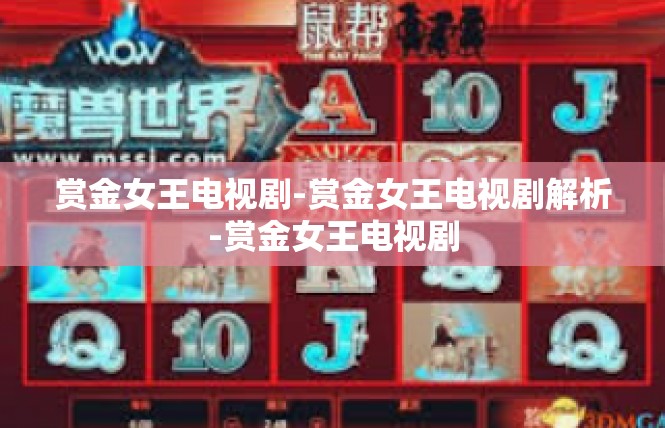 赏金女王电视剧-赏金女王电视剧解析-赏金女王电视剧