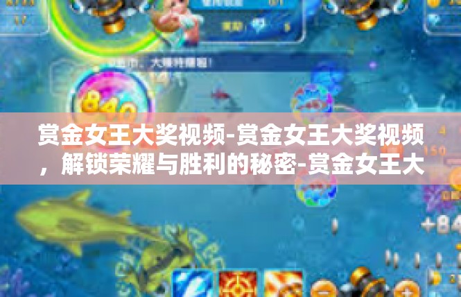 赏金女王大奖视频-赏金女王大奖视频，解锁荣耀与胜利的秘密-赏金女王大奖视频