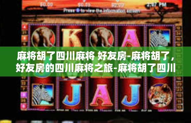麻将胡了四川麻将 好友房-麻将胡了，好友房的四川麻将之旅-麻将胡了四川麻将 好友房