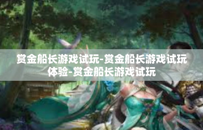 赏金船长游戏试玩-赏金船长游戏试玩体验-赏金船长游戏试玩