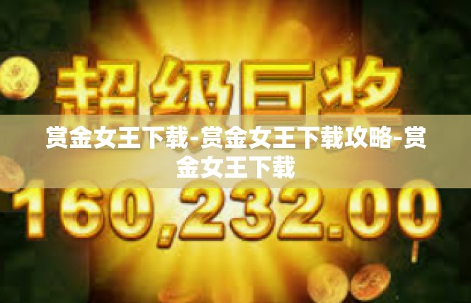 赏金女王下载-赏金女王下载攻略-赏金女王下载