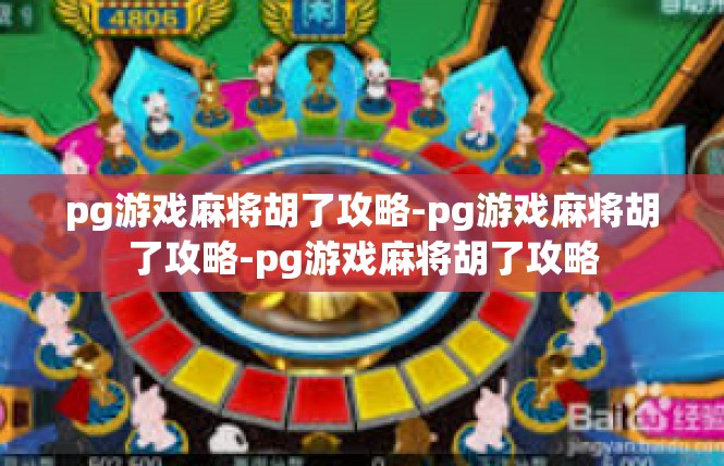 pg游戏麻将胡了攻略-pg游戏麻将胡了攻略-pg游戏麻将胡了攻略
