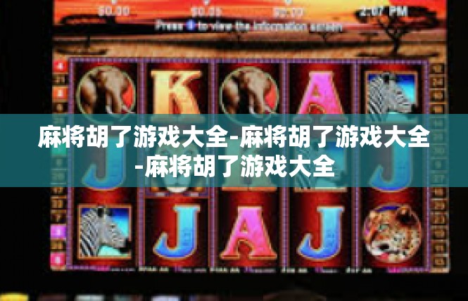 麻将胡了游戏大全-麻将胡了游戏大全-麻将胡了游戏大全