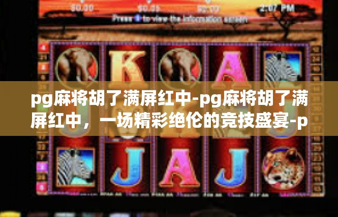 pg麻将胡了满屏红中-pg麻将胡了满屏红中，一场精彩绝伦的竞技盛宴-pg麻将胡了满屏红中