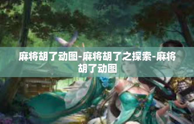麻将胡了动图-麻将胡了之探索-麻将胡了动图