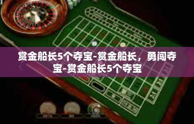 赏金船长5个夺宝-赏金船长，勇闯夺宝-赏金船长5个夺宝