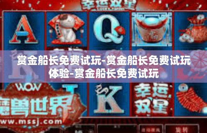 赏金船长免费试玩-赏金船长免费试玩体验-赏金船长免费试玩