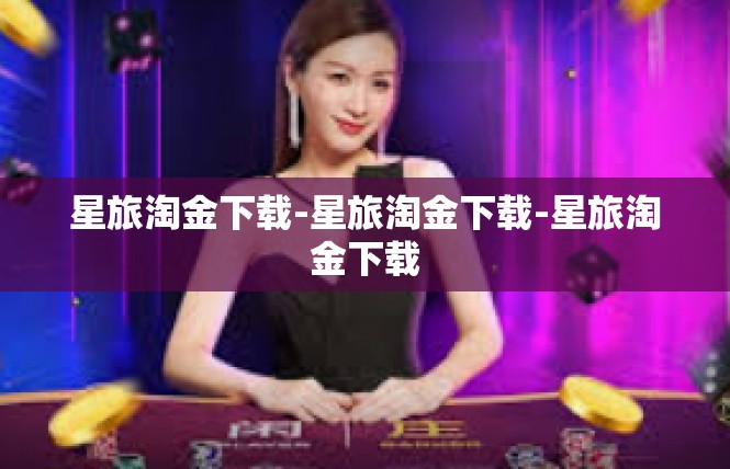 星旅淘金下载-星旅淘金下载-星旅淘金下载