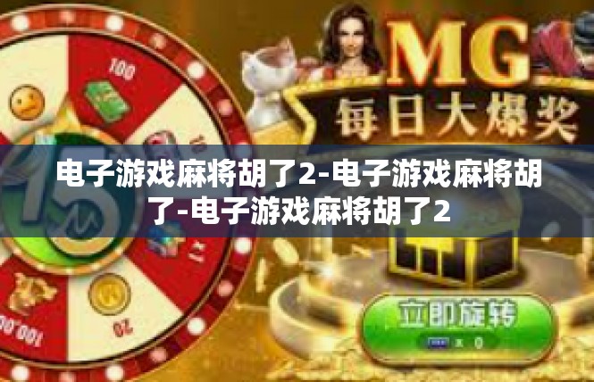 电子游戏麻将胡了2-电子游戏麻将胡了-电子游戏麻将胡了2
