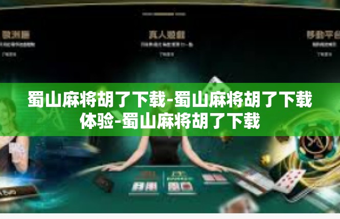 蜀山麻将胡了下载-蜀山麻将胡了下载体验-蜀山麻将胡了下载