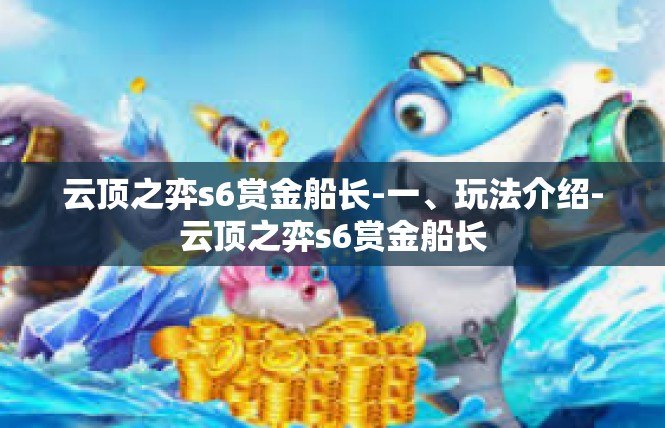 云顶之弈s6赏金船长-一、玩法介绍-云顶之弈s6赏金船长