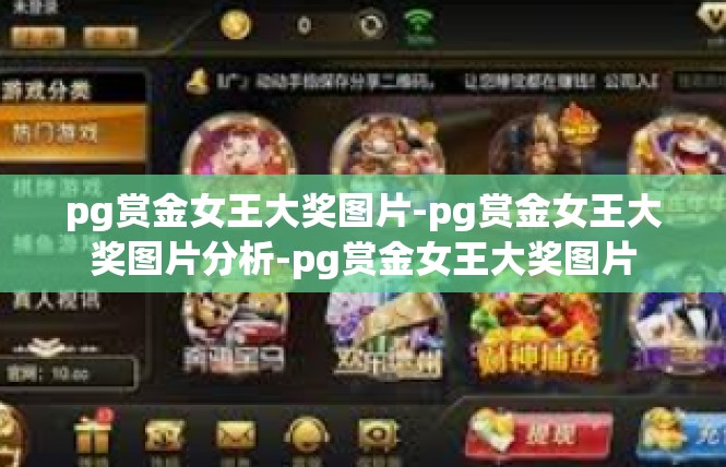 pg赏金女王大奖图片-pg赏金女王大奖图片分析-pg赏金女王大奖图片