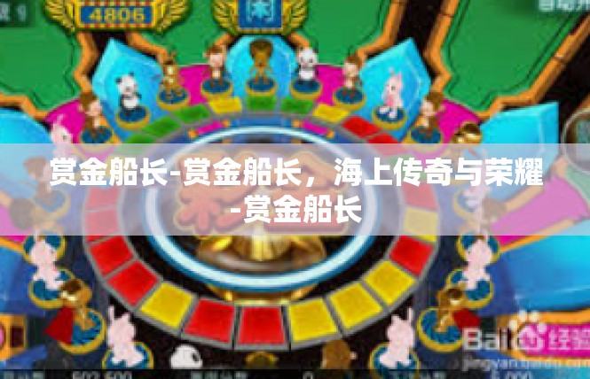 赏金船长-赏金船长，海上传奇与荣耀-赏金船长