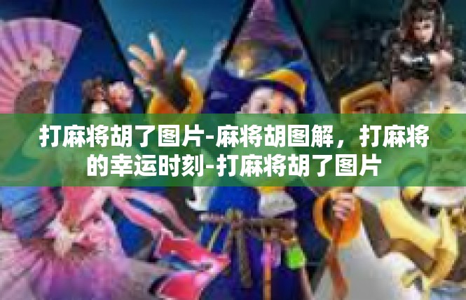 打麻将胡了图片-麻将胡图解，打麻将的幸运时刻-打麻将胡了图片