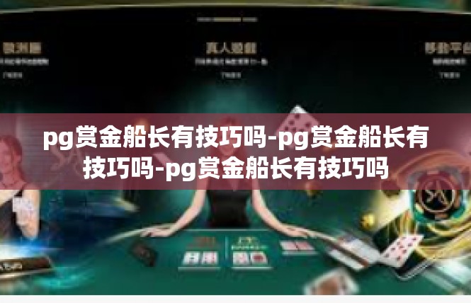 pg赏金船长有技巧吗-pg赏金船长有技巧吗-pg赏金船长有技巧吗