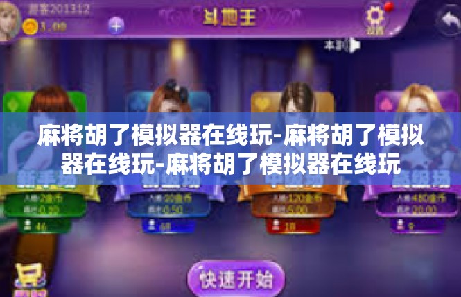 麻将胡了模拟器在线玩-麻将胡了模拟器在线玩-麻将胡了模拟器在线玩