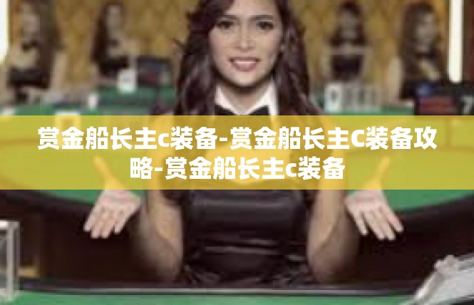 赏金船长主c装备-赏金船长主C装备攻略-赏金船长主c装备