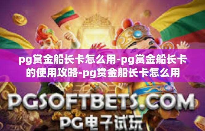 pg赏金船长卡怎么用-pg赏金船长卡的使用攻略-pg赏金船长卡怎么用