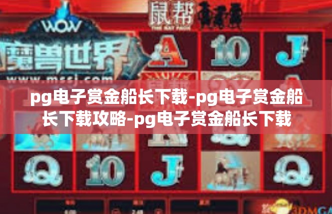 pg电子赏金船长下载-pg电子赏金船长下载攻略-pg电子赏金船长下载