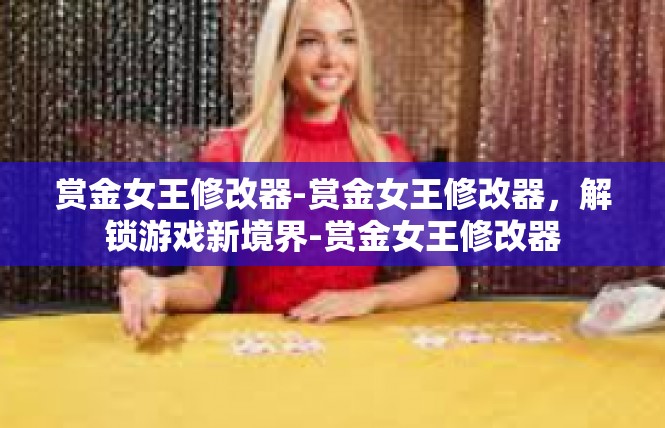 赏金女王修改器-赏金女王修改器，解锁游戏新境界-赏金女王修改器
