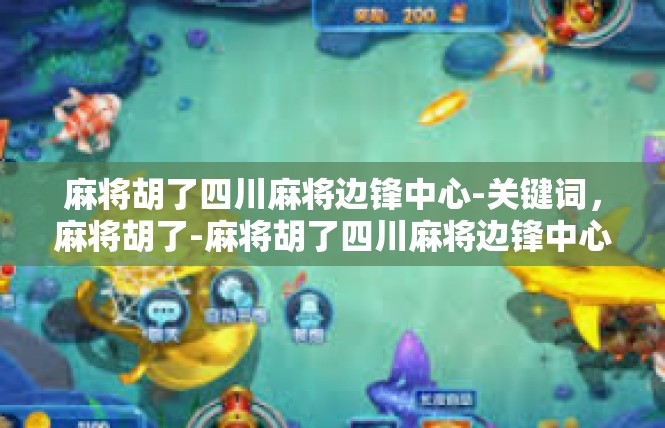 麻将胡了四川麻将边锋中心-关键词，麻将胡了-麻将胡了四川麻将边锋中心