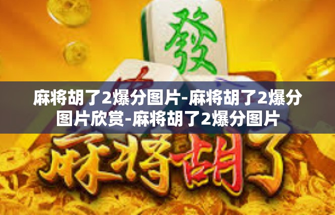 麻将胡了2爆分图片-麻将胡了2爆分图片欣赏-麻将胡了2爆分图片