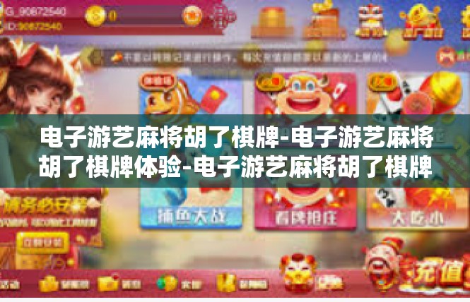 电子游艺麻将胡了棋牌-电子游艺麻将胡了棋牌体验-电子游艺麻将胡了棋牌
