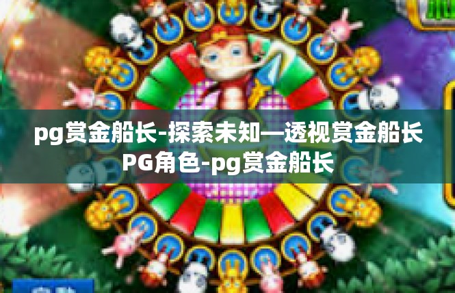 pg赏金船长-探索未知—透视赏金船长PG角色-pg赏金船长