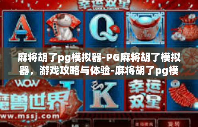 麻将胡了pg模拟器-PG麻将胡了模拟器，游戏攻略与体验-麻将胡了pg模拟器