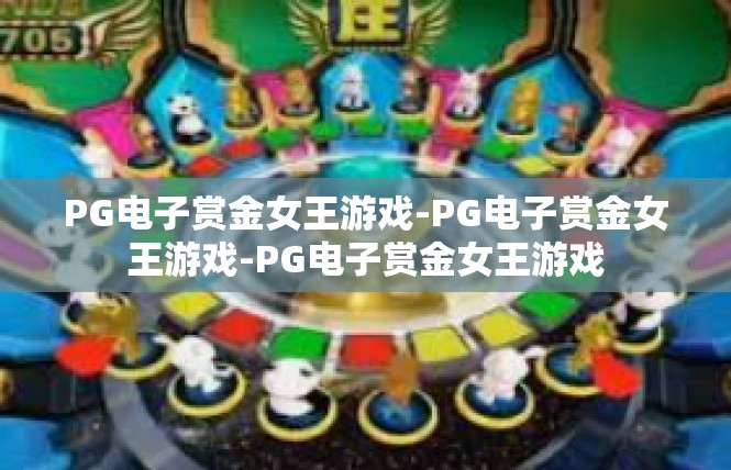 PG电子赏金女王游戏-PG电子赏金女王游戏-PG电子赏金女王游戏