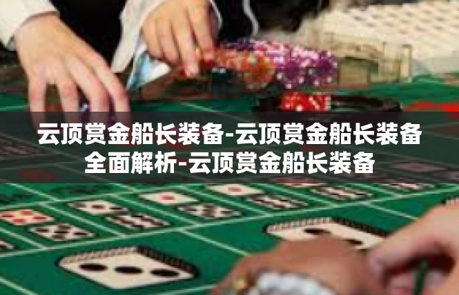 云顶赏金船长装备-云顶赏金船长装备全面解析-云顶赏金船长装备