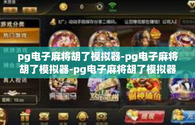 pg电子麻将胡了模拟器-pg电子麻将胡了模拟器-pg电子麻将胡了模拟器