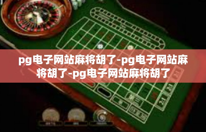 pg电子网站麻将胡了-pg电子网站麻将胡了-pg电子网站麻将胡了