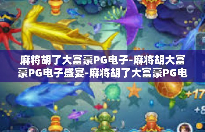 麻将胡了大富豪PG电子-麻将胡大富豪PG电子盛宴-麻将胡了大富豪PG电子