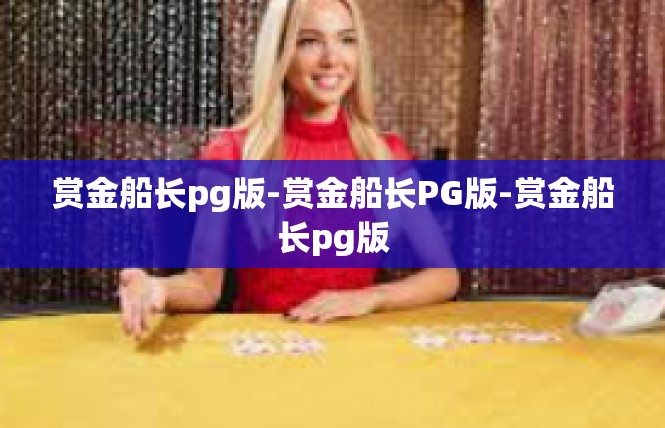 赏金船长pg版-赏金船长PG版-赏金船长pg版