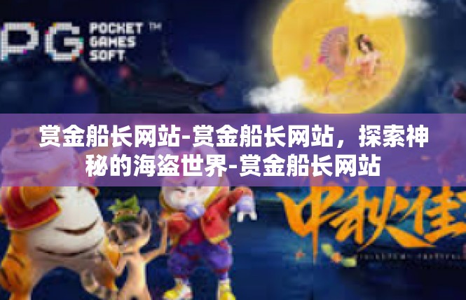 赏金船长网站-赏金船长网站，探索神秘的海盗世界-赏金船长网站
