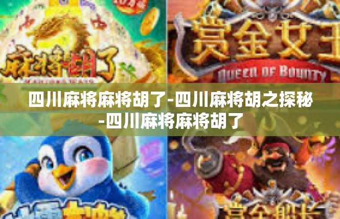 四川麻将麻将胡了-四川麻将胡之探秘-四川麻将麻将胡了