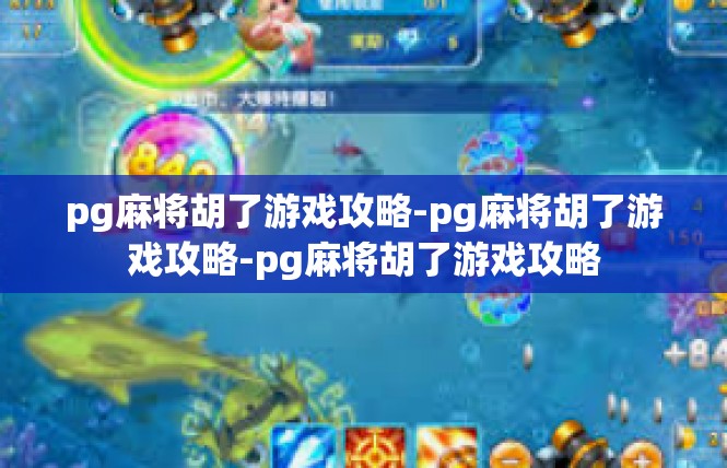 pg麻将胡了游戏攻略-pg麻将胡了游戏攻略-pg麻将胡了游戏攻略