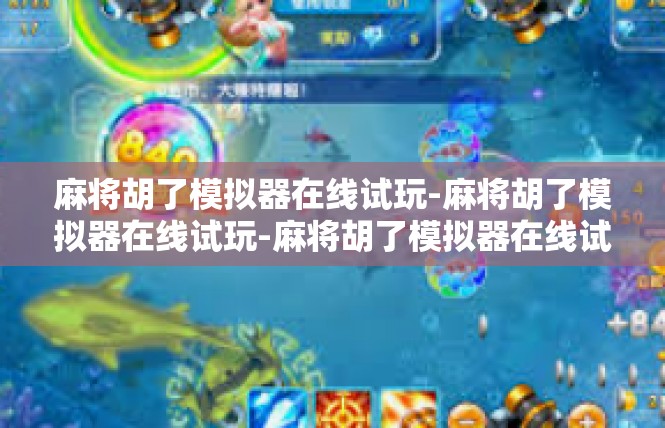 麻将胡了模拟器在线试玩-麻将胡了模拟器在线试玩-麻将胡了模拟器在线试玩