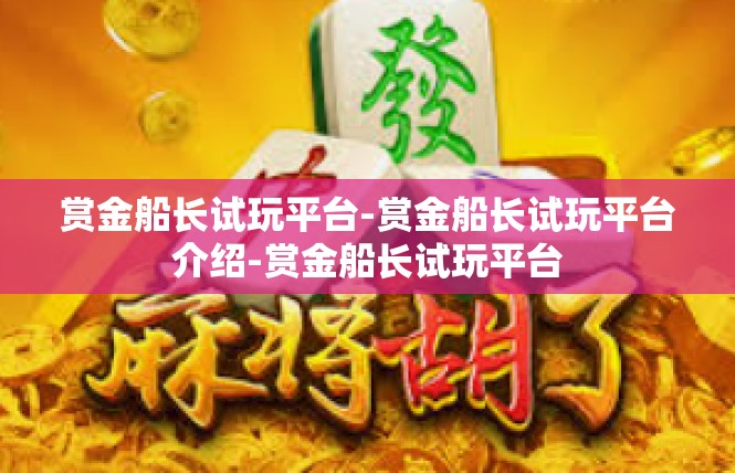 赏金船长试玩平台-赏金船长试玩平台介绍-赏金船长试玩平台